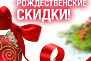 Рождественские скидки в магазине в Минске!