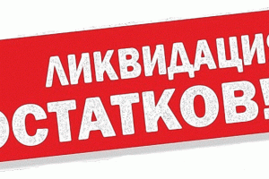 Ликвидация остатков! Цены от 5 руб!