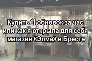 Купить 11 обновок за час или как я открыла для себя магазин трикотажной одежды Элма в Бресте