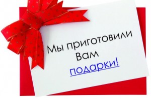 Дарим подарки покупателям!