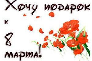 Подарки к 8 марта в Минске и в Бресте