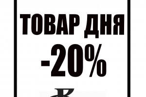Товар дня 7-13 мая