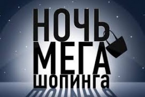 Ночь распродаж в Бресте