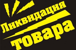 Ликвидация товара в Минске