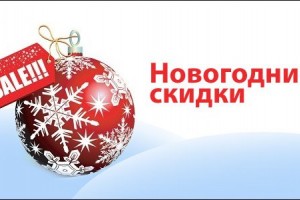 Новогодние скидки!