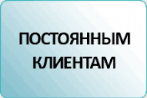 Акция для покупателей из Минска
