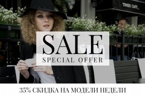 35% скидка на модели недели