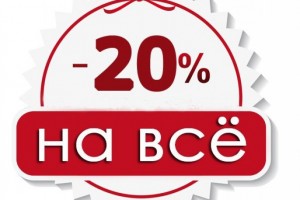 -20% на все ко дню матери!
