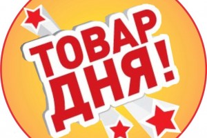 Товар дня!