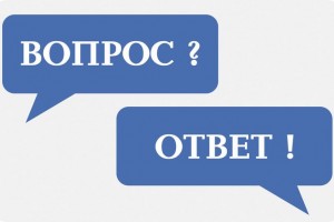 Частые вопросы от клиентов