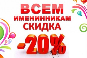 Скидка именинника -20%
